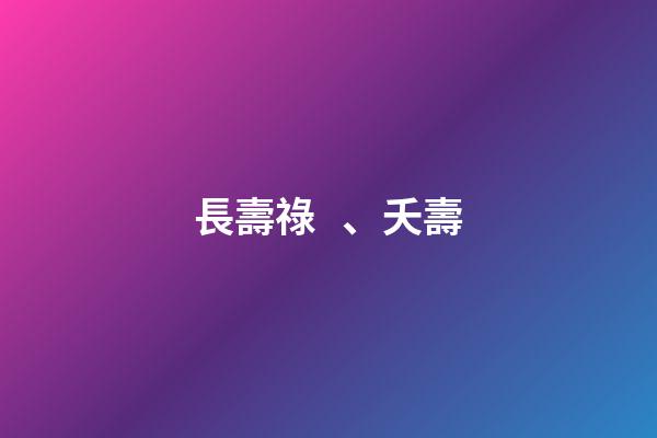 長壽祿、夭壽